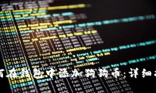 如何在钱包中添加狗狗币：详细指南