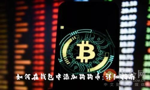 如何在钱包中添加狗狗币：详细指南