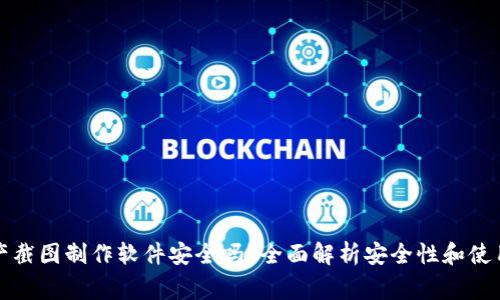 TP钱包资产截图制作软件安全吗？全面解析安全性和使用注意事项