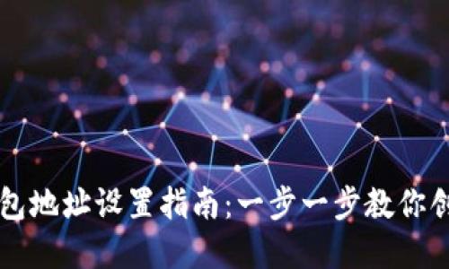 比特币钱包地址设置指南：一步一步教你创建与使用
