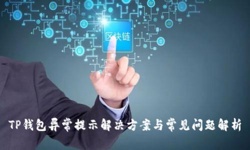 TP钱包异常提示解决方案与常见问题解析
