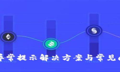 TP钱包异常提示解决方案与常见问题解析