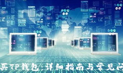 
如何购买TP钱包：详细指南与常见问题解答