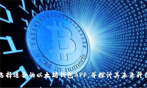 如何选择适合的以太坊钱包APP，并探讨其未来升值潜力