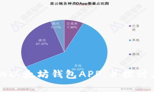 如何选择适合的以太坊钱包APP，并探讨其未来升值潜力