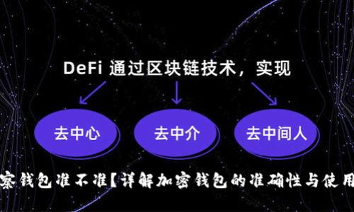 TP观察钱包准不准？详解加密钱包的准确性与使用技巧