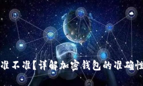 TP观察钱包准不准？详解加密钱包的准确性与使用技巧