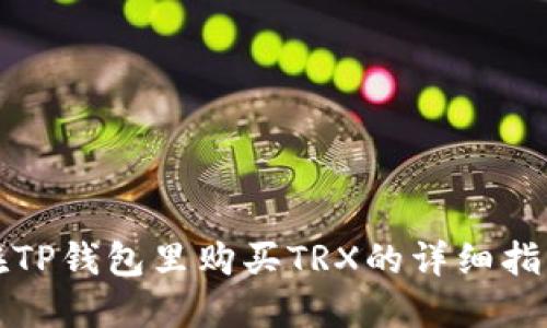 在TP钱包里购买TRX的详细指南