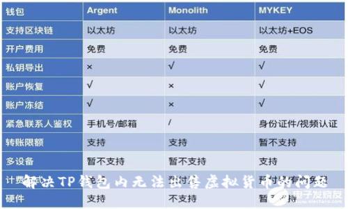 解决TP钱包内无法出售虚拟货币的问题