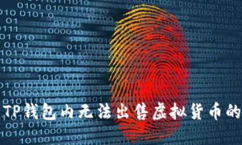解决TP钱包内无法出售虚拟货币的问题