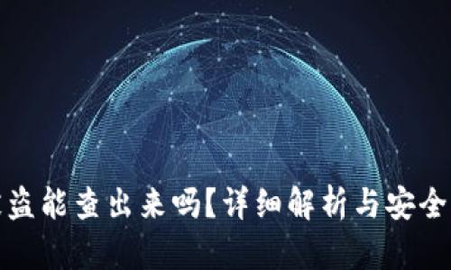 TP钱包被盗能查出来吗？详细解析与安全防护技巧