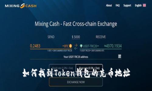 如何找到Token钱包的充币地址