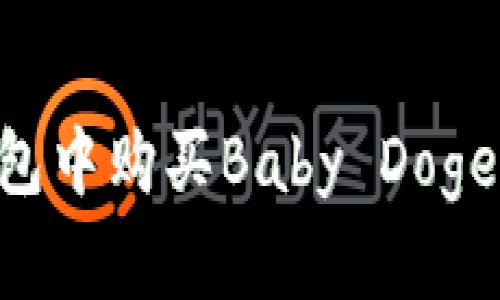 如何在TP钱包中购买Baby Doge币：详细指南