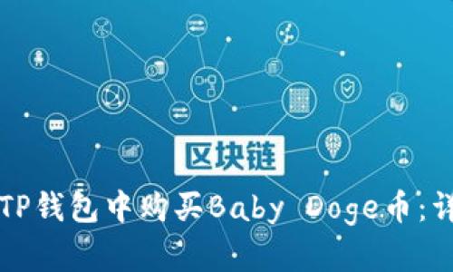 如何在TP钱包中购买Baby Doge币：详细指南