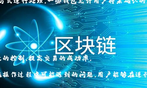   如何更改TP钱包的Gas费用设置?  / 

 guanjianci TP钱包, Gas费用, 钱包设置, 区块链  /guanjianci 

在区块链交易中，Gas费用是一个不可或缺的部分。对于使用TP钱包的用户来说，了解如何更改Gas费用设置是非常重要的，这不仅能帮助您更快地完成交易，也能在必要时节省费用。在本文中，我们将详细讨论如何查看和更改TP钱包中的Gas费用设置，并解释Gas费用的工作原理，以及在实际操作中可能遇到的一些问题。

什么是Gas费用?
Gas费用是在以太坊和其他区块链网络上执行交易和智能合约所需的费用。简单来说，Gas是衡量计算工作量的单位，用户需要为所需要的计算服务支付一定的费用。Gas费用的高低直接影响交易的确认速度和网络拥堵情况。通常，Gas费用由“Gas单位”和“Gas价格”两部分组成，其中Gas单位是指执行操作所需的Gas总量，而Gas价格则是用户愿意为每个Gas单位支付的费用。

在TP钱包中，用户可以查看当前的Gas费用，并根据自己的需求进行调整。在网络繁忙时，Gas费用往往较高，因此在设置时需考虑网络的实际情况。例如，当网络交易量大增时，提高Gas价格可以提高交易的优先级，从而加快确认时间。

如何查看TP钱包中的Gas费用?
要查看TP钱包的Gas费用设置，首先需要打开应用程序。在钱包主界面中，选择“发送”或“交易”功能。在即将进行的交易界面中，您会看到一个Gas费用或交易费用的选项。一些钱包会提供默认设置，用户可点击该选项查看当前的Gas价格和单位。

在某些情况下，您可能会看到“推荐Gas”或“自定义Gas”的选项。推荐Gas通常基于当前网络状况进行，而自定义Gas则允许用户手动设置Gas价格和单位。对于经验丰富的用户，自定义设置通常能帮助更好地控制交易成本。

如何更改TP钱包的Gas设置?
更改TP钱包中的Gas费用设置相对简单。您可以在交易界面的Gas费用选项中进行调整。通常情况下，用户可以选择在“推荐Gas”和“自定义Gas”之间切换，以便根据需要设置适当的费用。选择“自定义Gas”后，您可以输入自己想要的Gas价格。

在设置Gas费用时，建议参考一些在线工具或网站提供的实时Gas费用，例如Gas Tracker，以确保设置的费用符合网络的实际情况。此外，建议在交易高峰期，适当提高Gas价格，以确保交易能够及时被矿工确认。在交易不太繁忙的时段，适当降低Gas费用也是可以的，这样可以节省交易成本。

在设置Gas费用时需注意哪些事项?
在设置TP钱包的Gas费用时，有几个重要的注意事项：

首先，需要了解当前的网络状况。在网络拥堵时，设置较高的Gas费用有助于提高交易优先级，确保交易能够迅速被确认。相反，在网络较为空闲时，用户可以选择设置较低的Gas费用，这样有助于节省费用。

其次，用户需要了解自己所进行的交易类型。不同类型的交易对Gas费用的要求不同，如简单的转账交易与复杂的智能合约执行，在Gas费用上的要求就截然不同。因此，进行复杂操作时，务必提前做好Gas费用的预算。

最后，保持对于TP钱包及其更新的关注。随着TP钱包版本的更新，可能会有新的功能和设置选项，提升用户体验和网络交易效率。

在更改Gas费用时可能遇到的问题
虽然更改TP钱包的Gas费用设置相对简单，但用户在操作过程中可能会面临一些问题。例如，设置过低的Gas费用可能会导致交易长时间未被确认，甚至被网络丢弃；而设置过高的费用则可能让用户不必要地支付过多成本。

最常见的问题是Gas费用未能及时反映在交易中。在这种情况下，用户应考虑检查网络状况，并根据最新的Gas费用建议进行适当调整。

另一个常见的问题是用户误解了Gas费用的结构，导致设置不合理。因此，通过了解Gas的基础知识，尤其是相应的Gas价格和单位，可以有效避免此类问题。

常见问题及解答
在使用TP钱包中，用户可能会对Gas费用的相关问题有许多疑虑。以下是一些常见问题及对应解答：

1. 提高Gas费用能加快交易确认吗?
是的，提高Gas费用通常会加快交易的确认速度。当您设置较高的Gas价格时，矿工会优先处理您的交易，因为他们希望通过收取更高的费用来最大化自己的收益。因此，在交易网络繁忙的情况下，适当提高Gas费用是一个有效的策略。

然而，提高Gas费用并不意味着所有交易都会立即被处理。网络中矿工的承载能力和交易数量也将影响到交易的实际确认时间。因此，了解当前的网络状况并参照相应的Gas Tracker工具非常重要，以确保您的Gas设置合理。

2. 什么情况下需要降低Gas费用?
用户通常在网络不拥堵或交易量较低的时候可以考虑降低Gas费用。在一个平稳且无障碍的网络环境中，发送交易并不需要支付太高的费用，就可以顺利完成。

但要低估Gas费用也可能导致交易延迟确认，因此在设置Gas费用时，根据实时数据显示是至关重要的。此外，如果您希望在一段时间内完成较多的交易，时常查看Gas费用的波动也会有所帮助。

3. 如何判断当前的Gas费用是否合理?
要判断当前Gas费用是否合理，您可以参考多个实时Gas追踪工具和网站。这些工具提供了网络交通量的相关信息，包括推荐的Gas价格和实时波动情况。

通常建议在进行交易前，先通过这些工具了解当前的平均Gas价格以及推荐的费用范围。还可以参考一些社区的讨论和建议，以帮助您做出更合适的Gas设置决策。

4. 如果交易长时间未确认该怎么办?
如果您的交易在TP钱包中长时间未确认，首先请检查Gas费用是否设置合理。如果设置的Gas费用过低，影响了交易的确认速度，可以尝试通过“取消”或“替代”交易的方式进行处理。一些钱包允许用户将未确认的交易替换为新交易，设置更高的Gas费用，以提高确认几率。

如果交易长时间未被确认，您还可以向TP钱包的客户支持寻求帮助，询问是否存在任何特殊情况或故障需要解决。

5. TP钱包支持哪些类型的Gas费用设置?
TP钱包通常支持“推荐Gas”和“自定义Gas”两种设置方式。推荐Gas是基于当前网络状况提供的收费建议，而自定义Gas则允许用户手动设置Gas价格和Gas单位。

此外，一些钱包可能会提供安全提示，当用户输入不合理的Gas费用时，会主动提示用户更改。因此建议用户多了解TP钱包的相关功能和设置，以便能够对Gas进行有效的控制，提高交易的成功率。

综上所述，更改TP钱包的Gas费用设置是一个非常重要的功能，能够帮助用户更加有效地进行区块链交易。通过了解Gas费用的工作原理、如何查看和更改设置，以及在操作过程中可能遇到的问题，用户能够在进行交易时更加游刃有余。