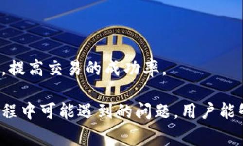   如何更改TP钱包的Gas费用设置?  / 

 guanjianci TP钱包, Gas费用, 钱包设置, 区块链  /guanjianci 

在区块链交易中，Gas费用是一个不可或缺的部分。对于使用TP钱包的用户来说，了解如何更改Gas费用设置是非常重要的，这不仅能帮助您更快地完成交易，也能在必要时节省费用。在本文中，我们将详细讨论如何查看和更改TP钱包中的Gas费用设置，并解释Gas费用的工作原理，以及在实际操作中可能遇到的一些问题。

什么是Gas费用?
Gas费用是在以太坊和其他区块链网络上执行交易和智能合约所需的费用。简单来说，Gas是衡量计算工作量的单位，用户需要为所需要的计算服务支付一定的费用。Gas费用的高低直接影响交易的确认速度和网络拥堵情况。通常，Gas费用由“Gas单位”和“Gas价格”两部分组成，其中Gas单位是指执行操作所需的Gas总量，而Gas价格则是用户愿意为每个Gas单位支付的费用。

在TP钱包中，用户可以查看当前的Gas费用，并根据自己的需求进行调整。在网络繁忙时，Gas费用往往较高，因此在设置时需考虑网络的实际情况。例如，当网络交易量大增时，提高Gas价格可以提高交易的优先级，从而加快确认时间。

如何查看TP钱包中的Gas费用?
要查看TP钱包的Gas费用设置，首先需要打开应用程序。在钱包主界面中，选择“发送”或“交易”功能。在即将进行的交易界面中，您会看到一个Gas费用或交易费用的选项。一些钱包会提供默认设置，用户可点击该选项查看当前的Gas价格和单位。

在某些情况下，您可能会看到“推荐Gas”或“自定义Gas”的选项。推荐Gas通常基于当前网络状况进行，而自定义Gas则允许用户手动设置Gas价格和单位。对于经验丰富的用户，自定义设置通常能帮助更好地控制交易成本。

如何更改TP钱包的Gas设置?
更改TP钱包中的Gas费用设置相对简单。您可以在交易界面的Gas费用选项中进行调整。通常情况下，用户可以选择在“推荐Gas”和“自定义Gas”之间切换，以便根据需要设置适当的费用。选择“自定义Gas”后，您可以输入自己想要的Gas价格。

在设置Gas费用时，建议参考一些在线工具或网站提供的实时Gas费用，例如Gas Tracker，以确保设置的费用符合网络的实际情况。此外，建议在交易高峰期，适当提高Gas价格，以确保交易能够及时被矿工确认。在交易不太繁忙的时段，适当降低Gas费用也是可以的，这样可以节省交易成本。

在设置Gas费用时需注意哪些事项?
在设置TP钱包的Gas费用时，有几个重要的注意事项：

首先，需要了解当前的网络状况。在网络拥堵时，设置较高的Gas费用有助于提高交易优先级，确保交易能够迅速被确认。相反，在网络较为空闲时，用户可以选择设置较低的Gas费用，这样有助于节省费用。

其次，用户需要了解自己所进行的交易类型。不同类型的交易对Gas费用的要求不同，如简单的转账交易与复杂的智能合约执行，在Gas费用上的要求就截然不同。因此，进行复杂操作时，务必提前做好Gas费用的预算。

最后，保持对于TP钱包及其更新的关注。随着TP钱包版本的更新，可能会有新的功能和设置选项，提升用户体验和网络交易效率。

在更改Gas费用时可能遇到的问题
虽然更改TP钱包的Gas费用设置相对简单，但用户在操作过程中可能会面临一些问题。例如，设置过低的Gas费用可能会导致交易长时间未被确认，甚至被网络丢弃；而设置过高的费用则可能让用户不必要地支付过多成本。

最常见的问题是Gas费用未能及时反映在交易中。在这种情况下，用户应考虑检查网络状况，并根据最新的Gas费用建议进行适当调整。

另一个常见的问题是用户误解了Gas费用的结构，导致设置不合理。因此，通过了解Gas的基础知识，尤其是相应的Gas价格和单位，可以有效避免此类问题。

常见问题及解答
在使用TP钱包中，用户可能会对Gas费用的相关问题有许多疑虑。以下是一些常见问题及对应解答：

1. 提高Gas费用能加快交易确认吗?
是的，提高Gas费用通常会加快交易的确认速度。当您设置较高的Gas价格时，矿工会优先处理您的交易，因为他们希望通过收取更高的费用来最大化自己的收益。因此，在交易网络繁忙的情况下，适当提高Gas费用是一个有效的策略。

然而，提高Gas费用并不意味着所有交易都会立即被处理。网络中矿工的承载能力和交易数量也将影响到交易的实际确认时间。因此，了解当前的网络状况并参照相应的Gas Tracker工具非常重要，以确保您的Gas设置合理。

2. 什么情况下需要降低Gas费用?
用户通常在网络不拥堵或交易量较低的时候可以考虑降低Gas费用。在一个平稳且无障碍的网络环境中，发送交易并不需要支付太高的费用，就可以顺利完成。

但要低估Gas费用也可能导致交易延迟确认，因此在设置Gas费用时，根据实时数据显示是至关重要的。此外，如果您希望在一段时间内完成较多的交易，时常查看Gas费用的波动也会有所帮助。

3. 如何判断当前的Gas费用是否合理?
要判断当前Gas费用是否合理，您可以参考多个实时Gas追踪工具和网站。这些工具提供了网络交通量的相关信息，包括推荐的Gas价格和实时波动情况。

通常建议在进行交易前，先通过这些工具了解当前的平均Gas价格以及推荐的费用范围。还可以参考一些社区的讨论和建议，以帮助您做出更合适的Gas设置决策。

4. 如果交易长时间未确认该怎么办?
如果您的交易在TP钱包中长时间未确认，首先请检查Gas费用是否设置合理。如果设置的Gas费用过低，影响了交易的确认速度，可以尝试通过“取消”或“替代”交易的方式进行处理。一些钱包允许用户将未确认的交易替换为新交易，设置更高的Gas费用，以提高确认几率。

如果交易长时间未被确认，您还可以向TP钱包的客户支持寻求帮助，询问是否存在任何特殊情况或故障需要解决。

5. TP钱包支持哪些类型的Gas费用设置?
TP钱包通常支持“推荐Gas”和“自定义Gas”两种设置方式。推荐Gas是基于当前网络状况提供的收费建议，而自定义Gas则允许用户手动设置Gas价格和Gas单位。

此外，一些钱包可能会提供安全提示，当用户输入不合理的Gas费用时，会主动提示用户更改。因此建议用户多了解TP钱包的相关功能和设置，以便能够对Gas进行有效的控制，提高交易的成功率。

综上所述，更改TP钱包的Gas费用设置是一个非常重要的功能，能够帮助用户更加有效地进行区块链交易。通过了解Gas费用的工作原理、如何查看和更改设置，以及在操作过程中可能遇到的问题，用户能够在进行交易时更加游刃有余。