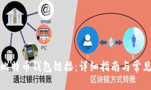 如何创建比特币钱包链接：详细指南与常见问题解答