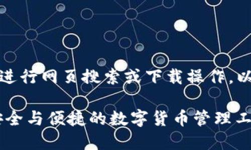 注意：本人工智能无法直接进行网页搜索或下载操作。以下是根据主题生成的内容。

TP钱包下载官网稳定版-安全与便捷的数字货币管理工具