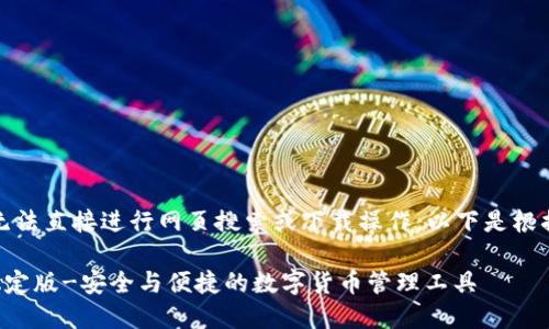 注意：本人工智能无法直接进行网页搜索或下载操作。以下是根据主题生成的内容。

TP钱包下载官网稳定版-安全与便捷的数字货币管理工具