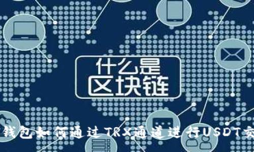 :
TP钱包如何通过TRX通道进行USDT交易