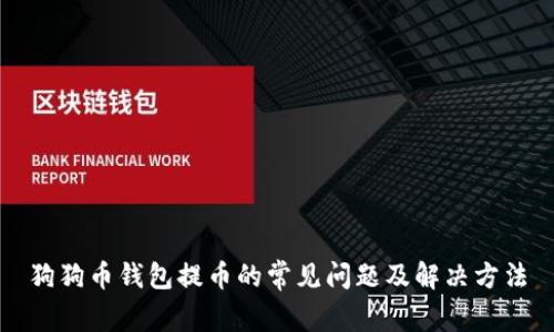 狗狗币钱包提币的常见问题及解决方法
