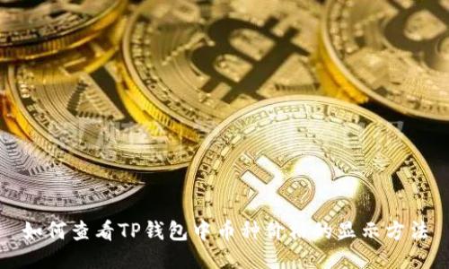 如何查看TP钱包中币种价格的显示方法
