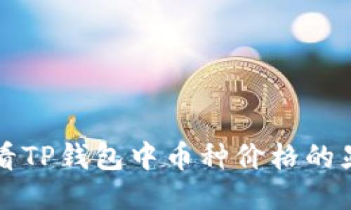 如何查看TP钱包中币种价格的显示方法