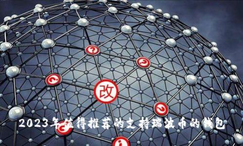 2023年值得推荐的支持瑞波币的钱包