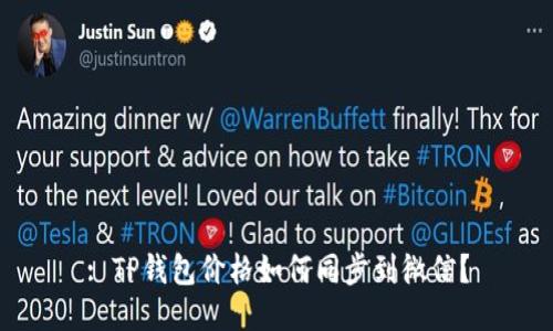 : TP钱包价格如何同步到微信？