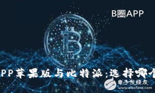 币安钱包APP苹果版与比特派：选择哪个更适合你？
