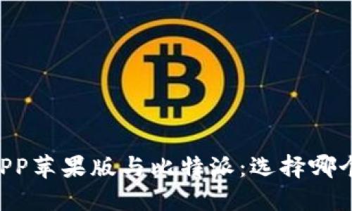 币安钱包APP苹果版与比特派：选择哪个更适合你？