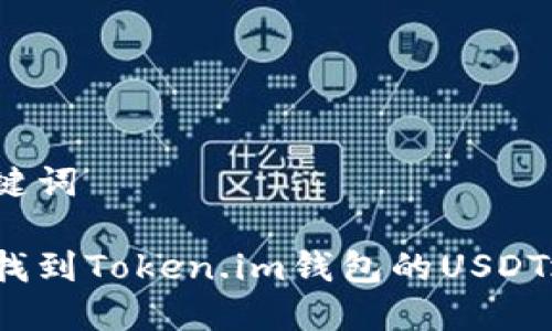 和关键词

如何找到Token.im钱包的USDT地址？