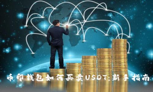 币印钱包如何买卖USDT：新手指南