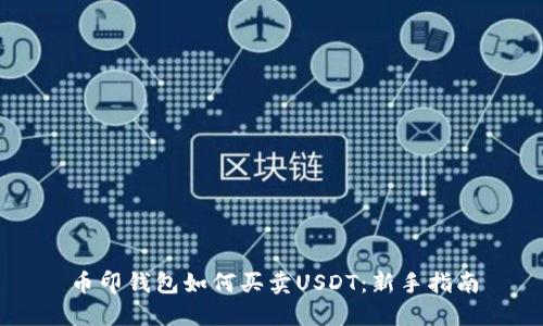 币印钱包如何买卖USDT：新手指南