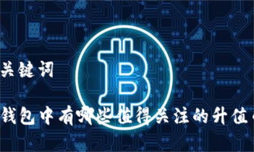 和关键词

TP钱包中有哪些值得关注的升值币？