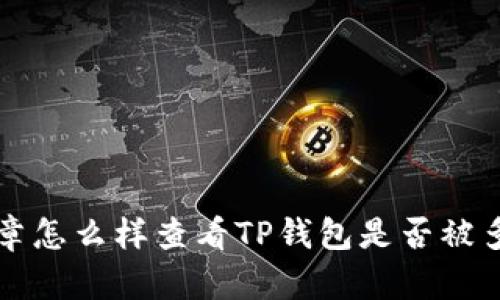 文章怎么样查看TP钱包是否被多签