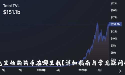 钱包里的狗狗币在哪里找？详细指南与常见疑问解答