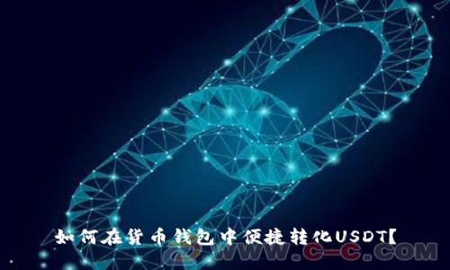 如何在货币钱包中便捷转化USDT？