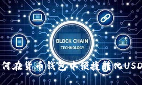 如何在货币钱包中便捷转化USDT？