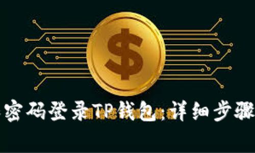如何通过地址和密码登录TP钱包：详细步骤与常见问题解答
