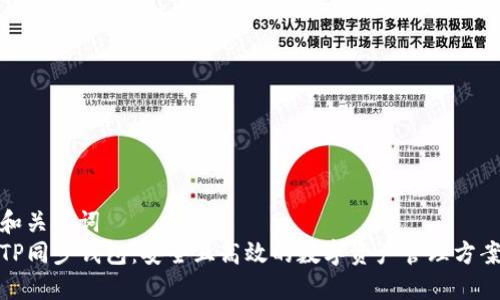 和关键词  
TP同步钱包：安全且高效的数字资产管理方案
