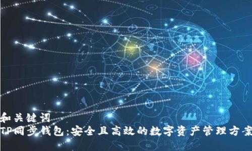 和关键词  
TP同步钱包：安全且高效的数字资产管理方案