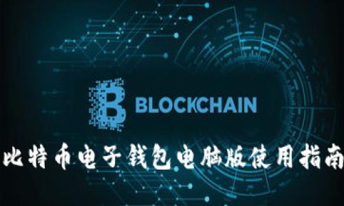 比特币电子钱包电脑版使用指南