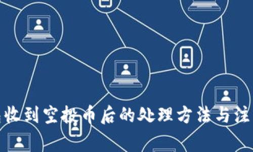 tp钱包收到空投币后的处理方法与注意事项