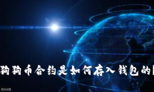 狗狗币合约是如何存入钱包的？
