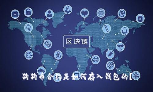 狗狗币合约是如何存入钱包的？