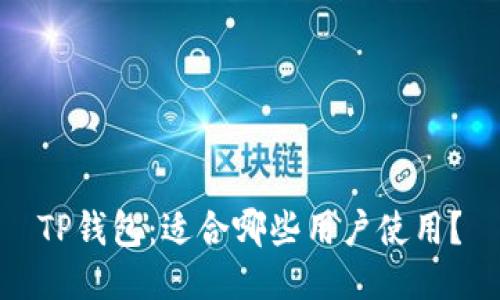 TP钱包：适合哪些用户使用？