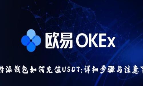 比特派钱包如何充值USDT：详细步骤与注意事项