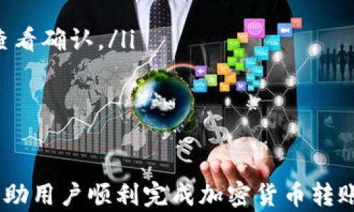 
  如何将PIG币安全转到TP钱包 /  

关键词
 guanjianci PIG币, TP钱包, 加密货币, 钱包转账 / guanjianci 

引言
在加密货币的世界中，资产的安全转移是每个投资者都必须掌握的重要技能。尤其是当你拥有PIG币这类代币并希望将其转移到TP钱包时，正确、有效的转账过程显得尤为重要。本文将详细介绍PIG币转账至TP钱包的步骤、注意事项及相关的操作技巧，以帮助用户安全、顺利完成转账。

PIG币简介
PIG币是一种基于区块链技术的加密货币，通常用于特定的金融生态系统中。它的目标是为用户提供快速、安全的交易体验。任何加密货币的用户都需要了解其基本特点，以便于后续的转账操作。

TP钱包简介
TP钱包是一款非常流行的数字货币钱包，支持多种主流加密货币和代币的存储、交易和管理。其界面友好，非常适合普通用户使用。此外，TP钱包的安全性也得到了广泛认可，拥有强大的技术支持与及时的安全更新。

将PIG币转到TP钱包的步骤
为了将PIG币成功转账至TP钱包，用户需遵循以下步骤：

h4步骤一：准备工作/h4
首先，确保你已经在TP钱包中创建了钱包账户，并完成必要的身份验证。其次，你需要购买或持有一定数量的PIG币，同时确保你的PIG币在支持的交易平台上。

h4步骤二：获取TP钱包地址/h4
打开你的TP钱包，并找到“接收”或者“收款”的选项。点击后，系统会生成一个独特的地址用于接收PIG币。这一地址通常由一串字母和数字组成，请务必将其复制好。

h4步骤三：在交易平台发起转账/h4
登录到你所使用的交易平台，找到PIG币的资产管理页面，选择“提币”或“转账”功能。在系统提示中粘贴你刚才复制的TP钱包地址，并输入要转移的PIG币数量。在确认信息无误后，执行转账操作。

h4步骤四：等待确认/h4
转账成功后，PIG币将在区块链上进行确认，通常需要经过一定数量的区块确认后，转账金额才会显示到TP钱包中。请耐心等待，可以在TP钱包的资产页面查看余额是否更新。

注意事项
在进行PIG币转账至TP钱包的过程中，有几个注意事项不容忽视：
ul
    li确保地址正确：在转账前仔细核对TP钱包地址，一旦转账成功，资金将无法追回。/li
    li手续费了解：在交易过程中，了解转账需要的手续费，确保账户内余额充足。/li
    li网络问题：在进行转账时，网络必须稳定，避免因网络问题导致转账失败。/li
/ul

相关问题汇总
在进行PIG币转账到TP钱包的过程中，可能会遇到一些常见问题。以下是五个可能相关的问题及其详细解答：

问题一：PIG币转账失败的原因是什么？
转账失败可能由多种原因造成，主要包括：
ul
    li地址错误：如前所述，如果用户复制了错误的TP钱包地址，转账将会失败或资金可能会丢失。用户应确保地址准确无误。/li
    li网络问题：转账过程中，网络连接不稳定也可能导致交易未能成功提交。/li
    li交易平台的限制：某些交易平台可能对转账的金额、次数等有特别限制，用户应了解平台规则。/li
    li余额不足：在进行转账时，必须确保账户里有足够的PIG币以及手续费，若余额不足则转账将无法完成。/li
/ul
总结来说，确保钱包地址准确无误、网络稳定以及遵守平台规定，能够大大提升转账成功率。

问题二：如何确认PIG币是否已经成功转账到TP钱包？
成功转账后的确认步骤包括：
ul
    li查看 TP 钱包余额：登录TP钱包，查看“资产”栏目中的余额变化，成功转账后PIG币应转入账户中。/li
    li区块链浏览器查询：可以使用区块链浏览器输入你的TXID或者交易哈希来查看交易状态，这是最权威的确认方式。/li
    li平台通知：大多数交易平台会在转账完成后通过邮箱或App通知用户，保持关注相关提示。/li
/ul
综上所述，用户可以通过钱包余额、区块链查询和平台通知来确认转账是否成功。

问题三：TP钱包的安全性如何？
TP钱包是一款受到广泛欢迎的数字货币钱包，其安全性主要体现在以下几个方面：
ul
    li私钥保护：TP钱包为用户提供了对私钥的完全控制。私钥不会存储在第三方服务器上，这意味着即便是平台遭到攻击，用户的资产仍能得到保护。/li
    li多重签名机制：TP钱包支持多重签名功能，增加了资金安全保障，只有经过设定的多个权限确认后，资金才能被转出。/li
    li定期安全更新：TP钱包开发团队会不断更新和修复安全漏洞，以确保钱包使用过程中的牢靠性。同时，建议用户定期更新钱包版本。/li
/ul
总而言之，TP钱包在安全措施上采取了很多高标准的保护，用户只需保持自身操作的谨慎即可。

问题四：如何处理PIG币转账延迟的问题？
如果你的PIG币转账出现延迟，可以尝试以下几个解决方案：
ul
    li检查交易状态：通过区块链浏览器及时查看该笔交易的状态，看是否还在等待确认。/li
    li确认网络是否繁忙：网络交易量大时，区块确认时间会有所延长。这时用户需耐心等待，通常都会在之后完成。/li
    li联系交易平台客服：如果延迟时间过长，可以联系所在交易平台的客服询问情况，他们可能会提供任何有关交易的问题解答。/li
/ul
处理延迟问题的关键在于保持耐心，以及及时与相关平台进行沟通。

问题五：转账PIG币至TP钱包的费用是多少？
转账过程中的费用主要由两个部分组成：
ul
    li交易平台费用：不同的交易平台会对转账收取不同的费用，用户需查看具体的平台规则。/li
    li区块链网络费用：在区块链上进行转账时，网络会根据当前的拥堵状况收取一定的手续费，用户在发起转账时记得及时查看确认。/li
/ul
因此，用户在转账前最好查看相关费用规则以避免因手续费不足导致转账失败。

结论
将PIG币转到TP钱包并不复杂，但却需要用户在操作时保持警惕。准确地把握操作步骤、了解相关费用，并留意钱包安全，能够帮助用户顺利完成加密货币转账。希望本文的信息能对您在资金转账时提供帮助，确保您的资产安全无忧。