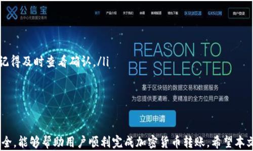 
  如何将PIG币安全转到TP钱包 /  

关键词
 guanjianci PIG币, TP钱包, 加密货币, 钱包转账 / guanjianci 

引言
在加密货币的世界中，资产的安全转移是每个投资者都必须掌握的重要技能。尤其是当你拥有PIG币这类代币并希望将其转移到TP钱包时，正确、有效的转账过程显得尤为重要。本文将详细介绍PIG币转账至TP钱包的步骤、注意事项及相关的操作技巧，以帮助用户安全、顺利完成转账。

PIG币简介
PIG币是一种基于区块链技术的加密货币，通常用于特定的金融生态系统中。它的目标是为用户提供快速、安全的交易体验。任何加密货币的用户都需要了解其基本特点，以便于后续的转账操作。

TP钱包简介
TP钱包是一款非常流行的数字货币钱包，支持多种主流加密货币和代币的存储、交易和管理。其界面友好，非常适合普通用户使用。此外，TP钱包的安全性也得到了广泛认可，拥有强大的技术支持与及时的安全更新。

将PIG币转到TP钱包的步骤
为了将PIG币成功转账至TP钱包，用户需遵循以下步骤：

h4步骤一：准备工作/h4
首先，确保你已经在TP钱包中创建了钱包账户，并完成必要的身份验证。其次，你需要购买或持有一定数量的PIG币，同时确保你的PIG币在支持的交易平台上。

h4步骤二：获取TP钱包地址/h4
打开你的TP钱包，并找到“接收”或者“收款”的选项。点击后，系统会生成一个独特的地址用于接收PIG币。这一地址通常由一串字母和数字组成，请务必将其复制好。

h4步骤三：在交易平台发起转账/h4
登录到你所使用的交易平台，找到PIG币的资产管理页面，选择“提币”或“转账”功能。在系统提示中粘贴你刚才复制的TP钱包地址，并输入要转移的PIG币数量。在确认信息无误后，执行转账操作。

h4步骤四：等待确认/h4
转账成功后，PIG币将在区块链上进行确认，通常需要经过一定数量的区块确认后，转账金额才会显示到TP钱包中。请耐心等待，可以在TP钱包的资产页面查看余额是否更新。

注意事项
在进行PIG币转账至TP钱包的过程中，有几个注意事项不容忽视：
ul
    li确保地址正确：在转账前仔细核对TP钱包地址，一旦转账成功，资金将无法追回。/li
    li手续费了解：在交易过程中，了解转账需要的手续费，确保账户内余额充足。/li
    li网络问题：在进行转账时，网络必须稳定，避免因网络问题导致转账失败。/li
/ul

相关问题汇总
在进行PIG币转账到TP钱包的过程中，可能会遇到一些常见问题。以下是五个可能相关的问题及其详细解答：

问题一：PIG币转账失败的原因是什么？
转账失败可能由多种原因造成，主要包括：
ul
    li地址错误：如前所述，如果用户复制了错误的TP钱包地址，转账将会失败或资金可能会丢失。用户应确保地址准确无误。/li
    li网络问题：转账过程中，网络连接不稳定也可能导致交易未能成功提交。/li
    li交易平台的限制：某些交易平台可能对转账的金额、次数等有特别限制，用户应了解平台规则。/li
    li余额不足：在进行转账时，必须确保账户里有足够的PIG币以及手续费，若余额不足则转账将无法完成。/li
/ul
总结来说，确保钱包地址准确无误、网络稳定以及遵守平台规定，能够大大提升转账成功率。

问题二：如何确认PIG币是否已经成功转账到TP钱包？
成功转账后的确认步骤包括：
ul
    li查看 TP 钱包余额：登录TP钱包，查看“资产”栏目中的余额变化，成功转账后PIG币应转入账户中。/li
    li区块链浏览器查询：可以使用区块链浏览器输入你的TXID或者交易哈希来查看交易状态，这是最权威的确认方式。/li
    li平台通知：大多数交易平台会在转账完成后通过邮箱或App通知用户，保持关注相关提示。/li
/ul
综上所述，用户可以通过钱包余额、区块链查询和平台通知来确认转账是否成功。

问题三：TP钱包的安全性如何？
TP钱包是一款受到广泛欢迎的数字货币钱包，其安全性主要体现在以下几个方面：
ul
    li私钥保护：TP钱包为用户提供了对私钥的完全控制。私钥不会存储在第三方服务器上，这意味着即便是平台遭到攻击，用户的资产仍能得到保护。/li
    li多重签名机制：TP钱包支持多重签名功能，增加了资金安全保障，只有经过设定的多个权限确认后，资金才能被转出。/li
    li定期安全更新：TP钱包开发团队会不断更新和修复安全漏洞，以确保钱包使用过程中的牢靠性。同时，建议用户定期更新钱包版本。/li
/ul
总而言之，TP钱包在安全措施上采取了很多高标准的保护，用户只需保持自身操作的谨慎即可。

问题四：如何处理PIG币转账延迟的问题？
如果你的PIG币转账出现延迟，可以尝试以下几个解决方案：
ul
    li检查交易状态：通过区块链浏览器及时查看该笔交易的状态，看是否还在等待确认。/li
    li确认网络是否繁忙：网络交易量大时，区块确认时间会有所延长。这时用户需耐心等待，通常都会在之后完成。/li
    li联系交易平台客服：如果延迟时间过长，可以联系所在交易平台的客服询问情况，他们可能会提供任何有关交易的问题解答。/li
/ul
处理延迟问题的关键在于保持耐心，以及及时与相关平台进行沟通。

问题五：转账PIG币至TP钱包的费用是多少？
转账过程中的费用主要由两个部分组成：
ul
    li交易平台费用：不同的交易平台会对转账收取不同的费用，用户需查看具体的平台规则。/li
    li区块链网络费用：在区块链上进行转账时，网络会根据当前的拥堵状况收取一定的手续费，用户在发起转账时记得及时查看确认。/li
/ul
因此，用户在转账前最好查看相关费用规则以避免因手续费不足导致转账失败。

结论
将PIG币转到TP钱包并不复杂，但却需要用户在操作时保持警惕。准确地把握操作步骤、了解相关费用，并留意钱包安全，能够帮助用户顺利完成加密货币转账。希望本文的信息能对您在资金转账时提供帮助，确保您的资产安全无忧。